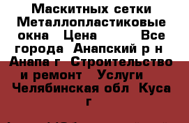 Маскитных сетки.Металлопластиковые окна › Цена ­ 500 - Все города, Анапский р-н, Анапа г. Строительство и ремонт » Услуги   . Челябинская обл.,Куса г.